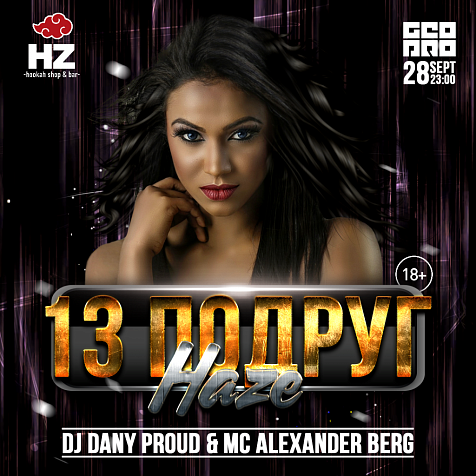 13 подруг Haze