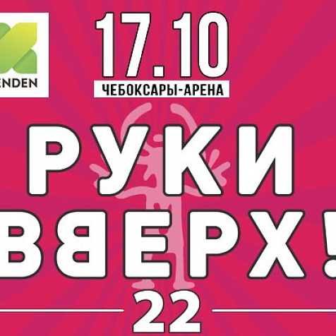 Концерт группы «Руки Вверх!»