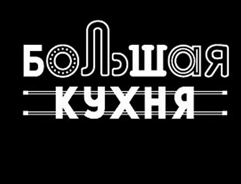 Ресторан «Большая Кухня»