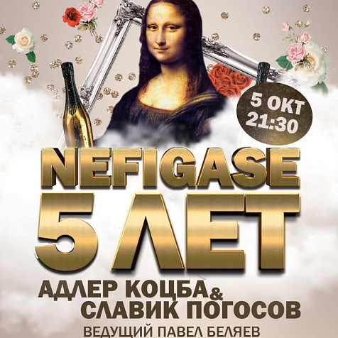 Nefigase 5 лет
