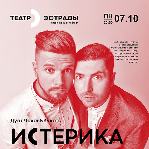 Комедийный дуэт «Кукота&Чехов» | «Истерика» 