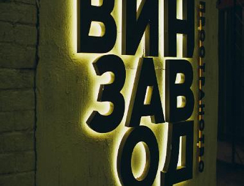 Пространство ВИНЗАВОД