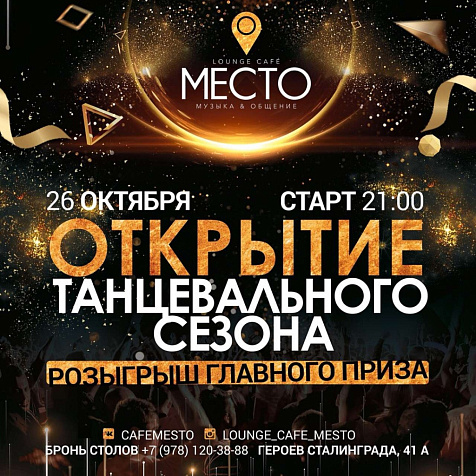 Открытие танцевального сезона