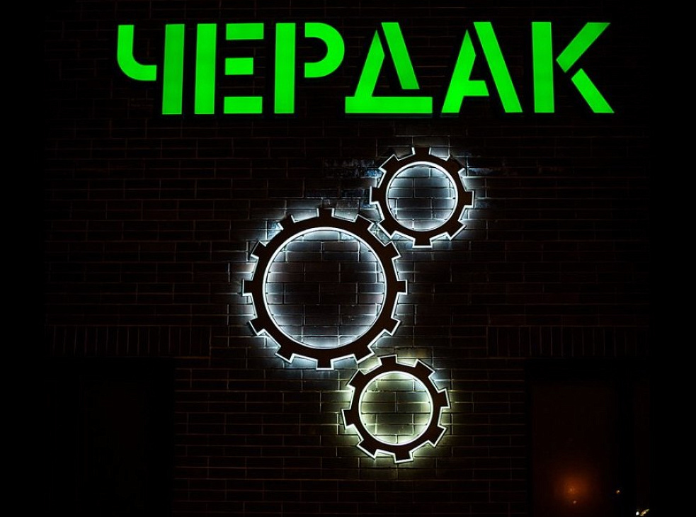 «ЧЕРДАК»