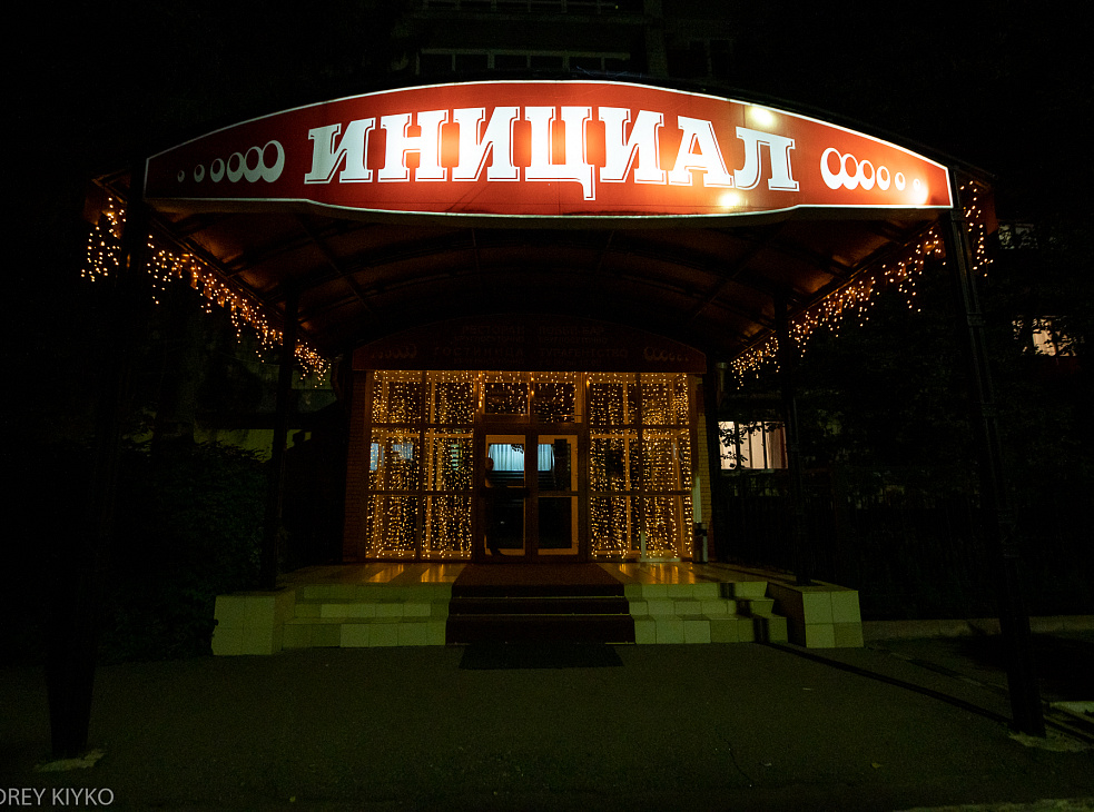 гостиница "Инициал"