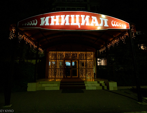 гостиница "Инициал"