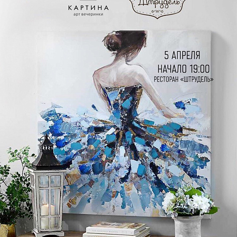 АРТ-ВЕЧЕРИНКА "КАРТИНА"