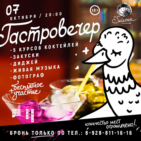 ГАСТРОВЕЧЕР || SELEZEN