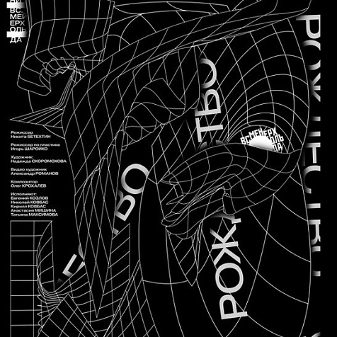 «Рождество», спектакль Центра им. Вс. Мейерхольда