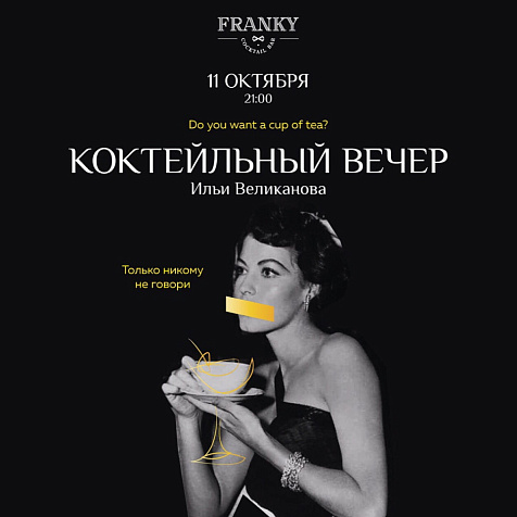 Коктейльный вечер