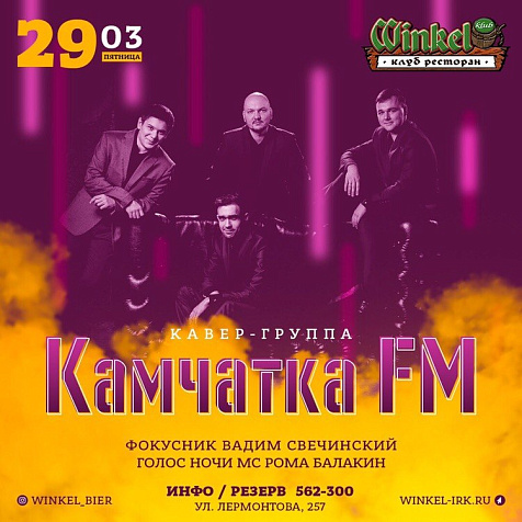 «WIinkel Klub» Камчатка FM