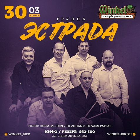 Winkel Klub - группа "Эстрада"