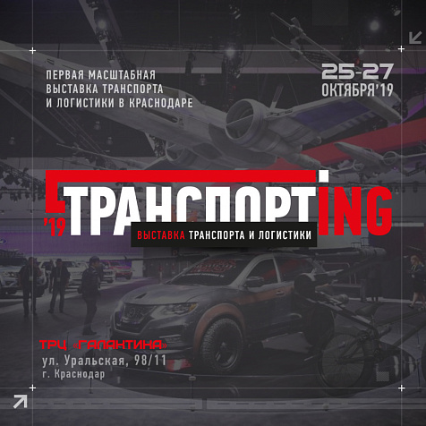Выставка «ТРАНСПОРТING-2019»