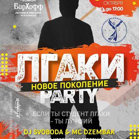 ЛГАКИ PARTY 