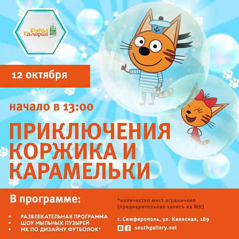 Приключения Коржика и Карамельки