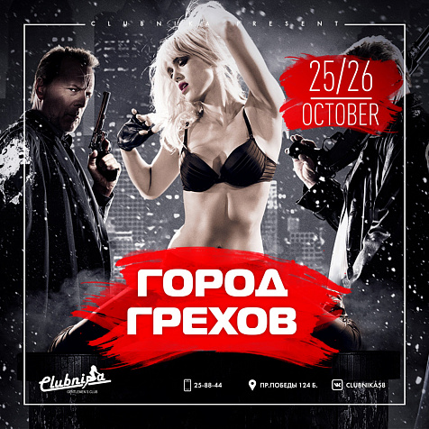 ГОРОД ГРЕХОВ