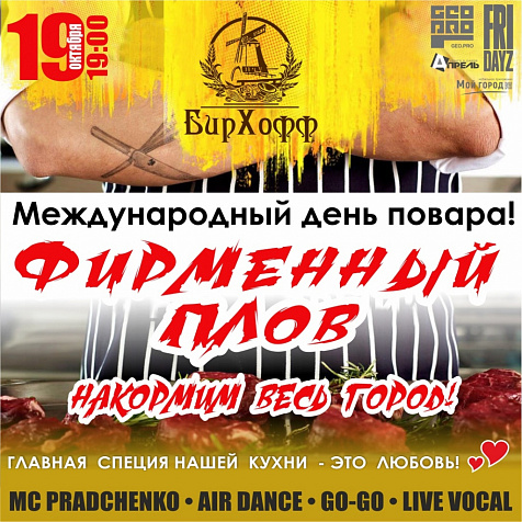 День повара в ресторане БирХофф 