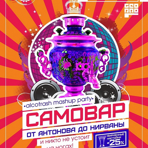 Вечеринка "Самовар"