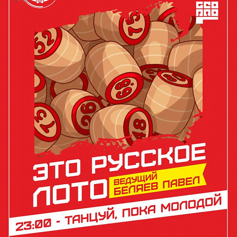 Это русское лото
