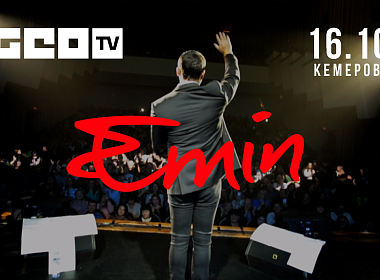 EMIN В КЕМЕРОВО 16.10.2019