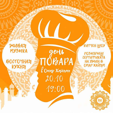 ДЕНЬ ПОВАРА || Lounge-cafe «Омар Хайям»