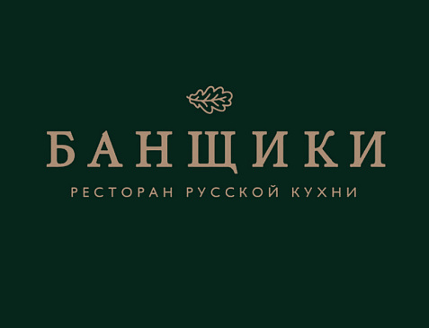 Ресторан "Банщики"