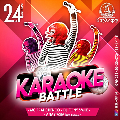 Караоке батл в ресторане БирХофф 
