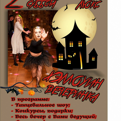 Хэллоуин кафе ЛЮКС 