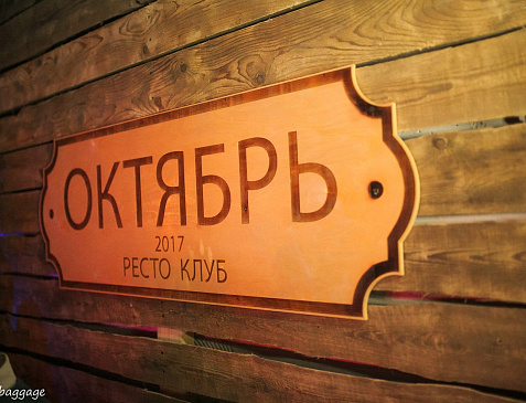 Ресто Октябрь Клуб