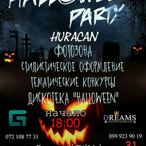 Хэллоуин в Huracan 