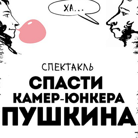 «Спасти камер-юнкера Пушкина» 