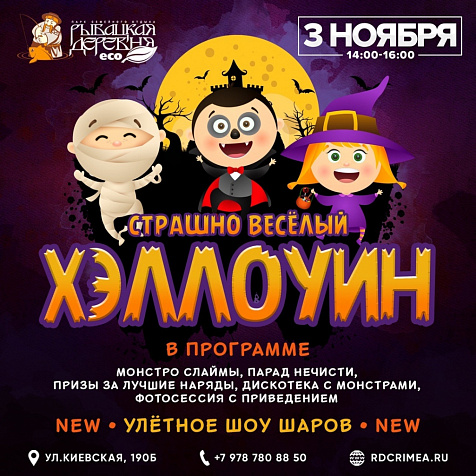 Страшно весёлый Хэллоуин