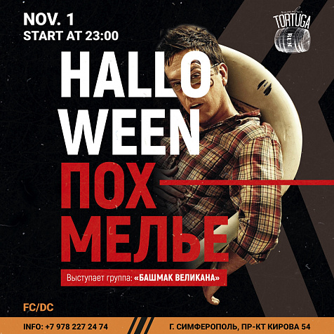 Halloween похмелье