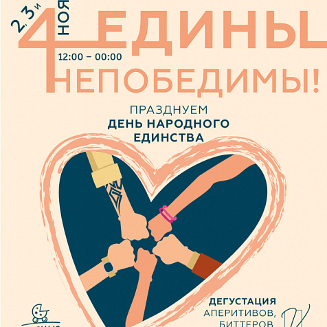 ЕДИНЫ – НЕПОБЕДИМЫ!