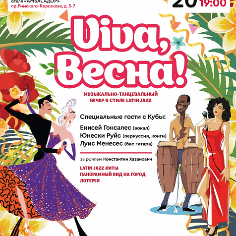 «Viva Весна»