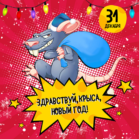 Здравствуй, Крыса, Новый год в Руки Вверх баре