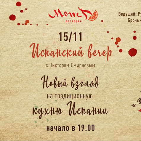 Испанский Вечер