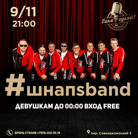 Шнапs band