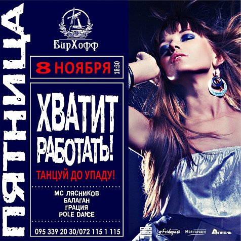 Пятница в ресторане БирХофф   