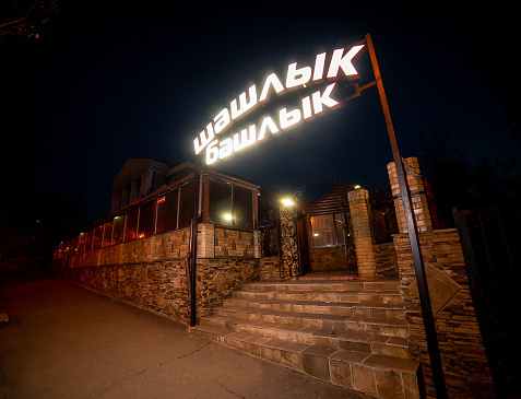 Кафе "Шашлык-Башлык" 