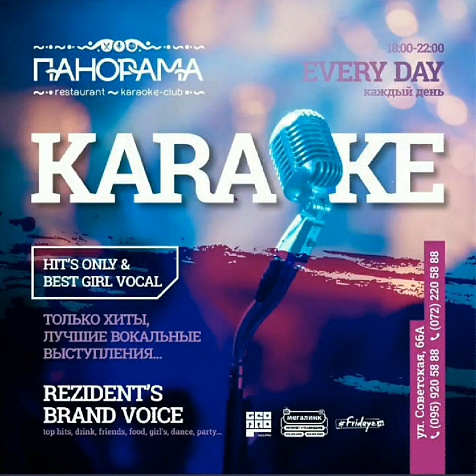 Караоке в Event Hall Панорама 