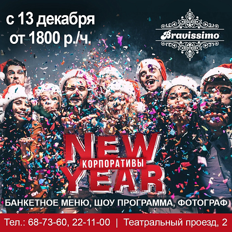 New Year корпоративы