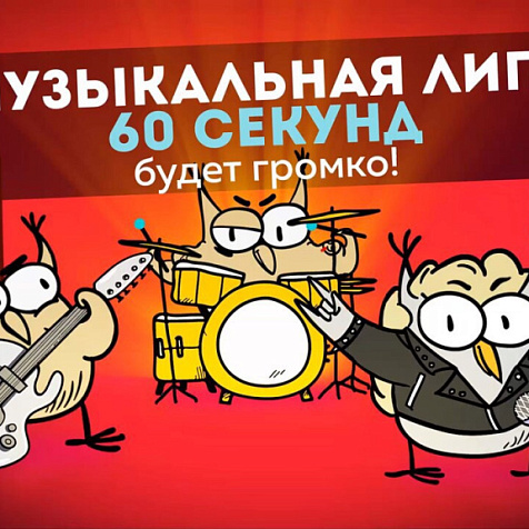 Внесезонная игра 60 секунд