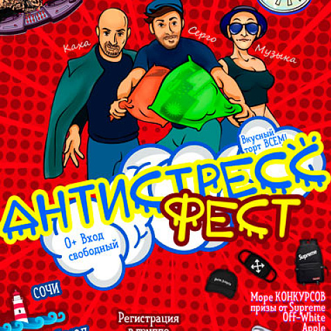 Антистресс ФЕСТ