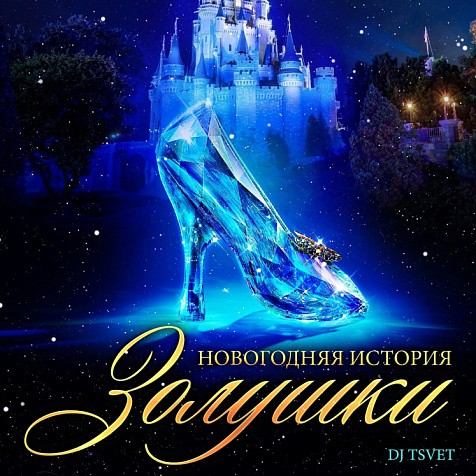 Новогодний бал "У Золушки"