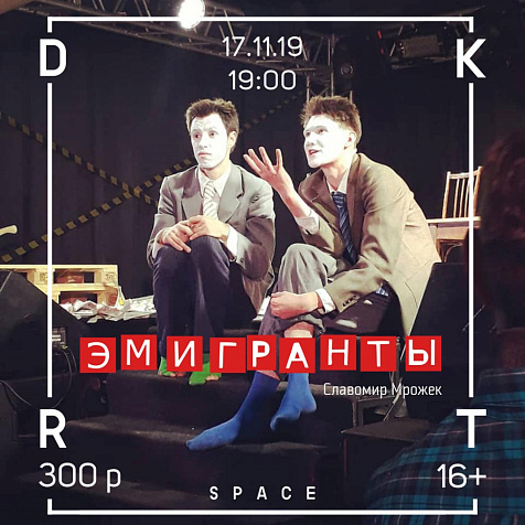 СПЕКТАКЛЬ «ЭМИГРАНТЫ»