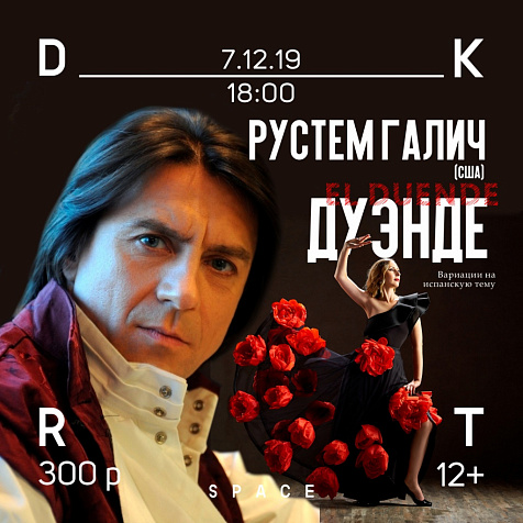 Музыкальный спектакль «Дуэнде»