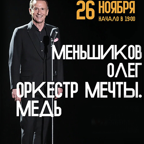 ОРКЕСТР МЕЧТЫ. МЕДЬ. СПЕКТАКЛЬ.