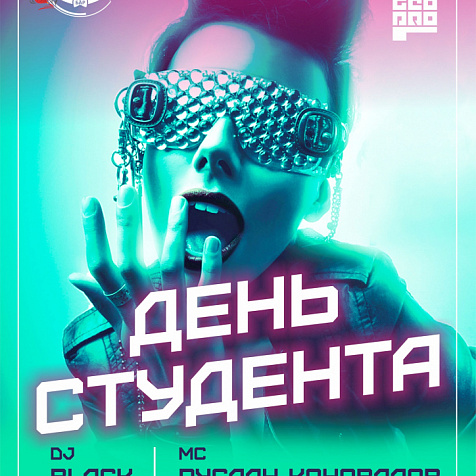 День студента