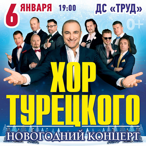 ХОР ТУРЕЦКОГО
